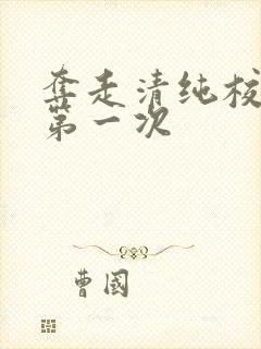 夺走清纯校花的第一次封面
