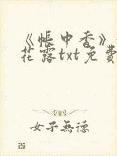 《帐中香》金银花露txt免费阅读封面