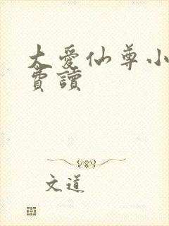 大爱仙尊小说免费读