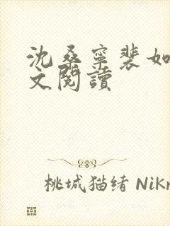 沈桑宁裴如衍全文阅读