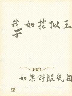 我如花似玉的儿子