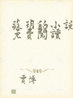 苏玥的小说全文免费阅读