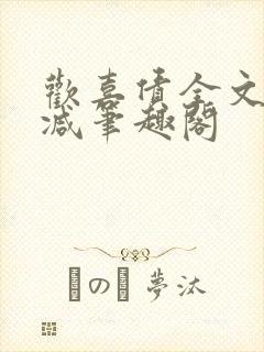 欢喜债全文无删减笔趣阁