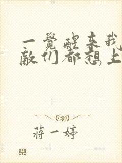 一觉醒来我的宿敌们都想上我