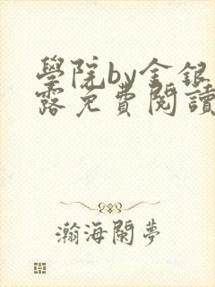 学院by金银花露免费阅读