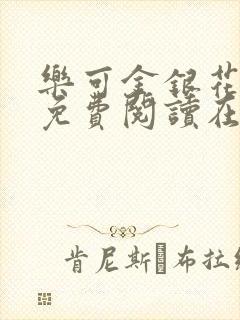 乐可金银花全文免费阅读在线笔趣阁软件13