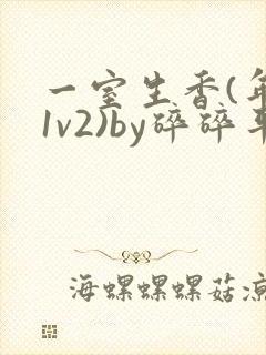 一室生香(年代1v2)by碎碎平安