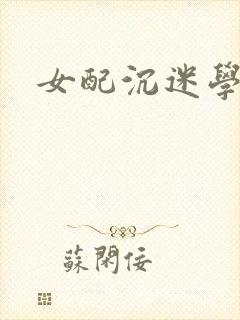 女配沉迷学习