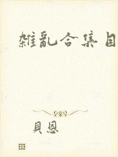 杂乱合集目录封面