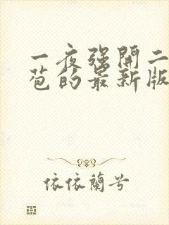 一夜强开二女处苞的最新版本封面