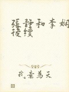 张静和李娴交换后续