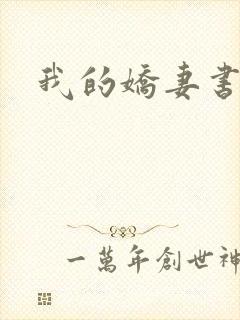 我的娇妻书包网