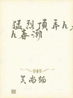 猛烈顶弄h老师h春潮