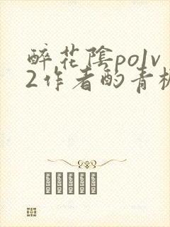 醉花阴po1v2作者酌青栀简介封面