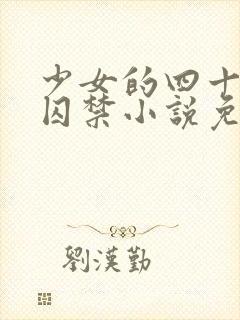 少女的四十九天囚禁小说免费阅读