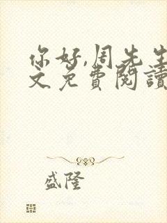 你好,周先生全文免费阅读小说