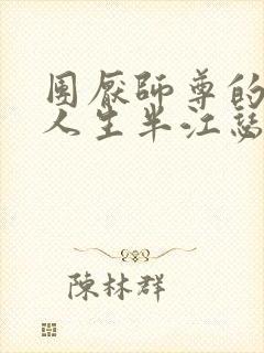 团厌师尊的抹布人生半江瑟瑟