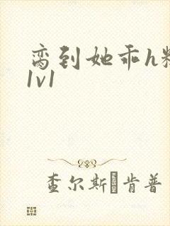 脔到她乖h糙汉1v1