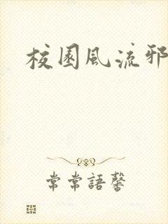 校园风流邪神传