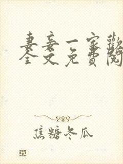 妻妾一家欢小说全文免费阅读