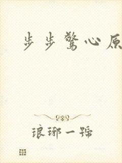 步步惊心原著