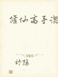 修仙高手混花都封面