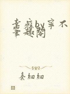 幸瘾by宁不语笔趣阁