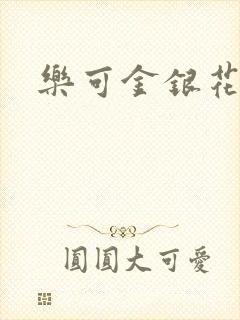 乐可金银花小说