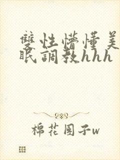 双性懵懂美人催眠调教hhh封面