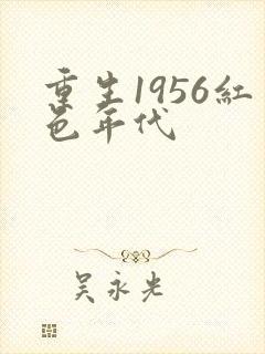 重生1956红色年代封面