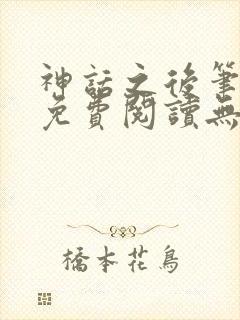 神话之后笔趣阁免费阅读无弹窗