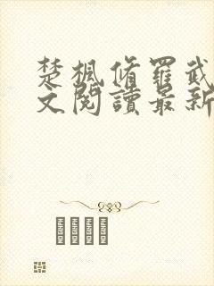 楚枫修罗武神全文阅读最新