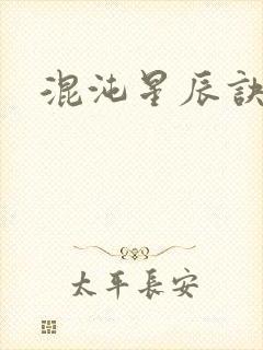 混沌星辰诀封面