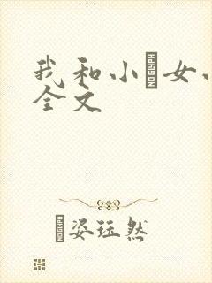 我和小姪女小婷全文