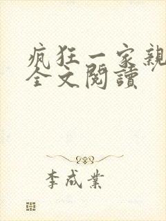 疯狂一家亲徐海全文阅读封面