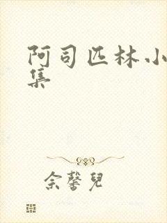 阿司匹林小说合集