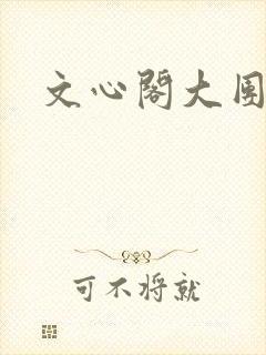文心阁大团结