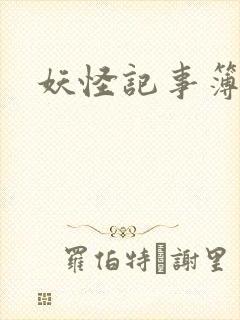 妖怪记事簿封面