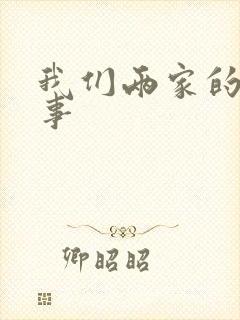 我们两家的荒唐事