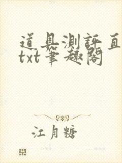 道具测评直播间txt笔趣阁