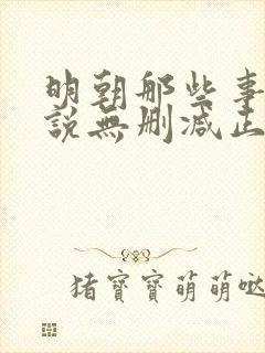 明朝那些事儿小说无删减正版在线阅读