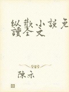 纵欢小说免费阅读全文