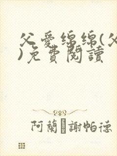 父爱绵绵(父女)免费阅读