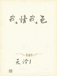 我情我色