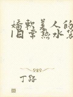 娇软美人的疼AI日常热水袋原文