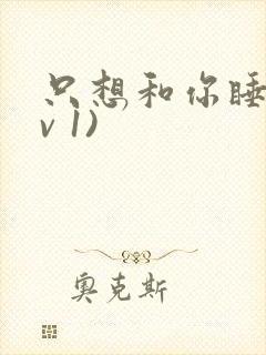 只想和你睡(1v 1)封面