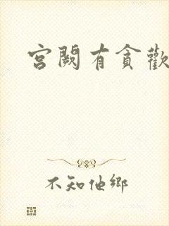 宫阙有贪欢
