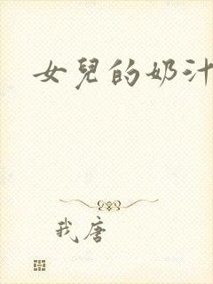 女儿的奶汁