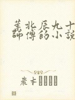 叶北辰九十九位师傅的小说免费阅读笔趣阁
