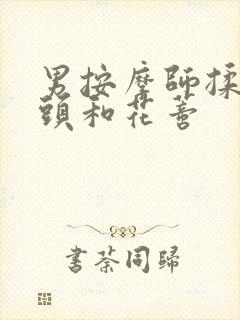 男按摩师揉我奶头和花蒂